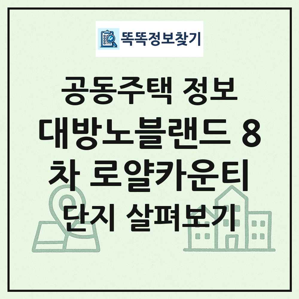 대방노블랜드 8차 로얄카운티 최신 공동주택 정보