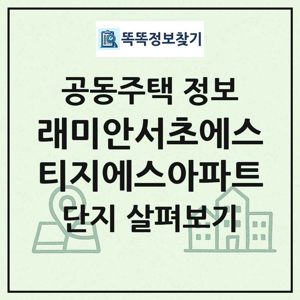 래미안서초에스티지에스아파트 최신 공동주택 정보
