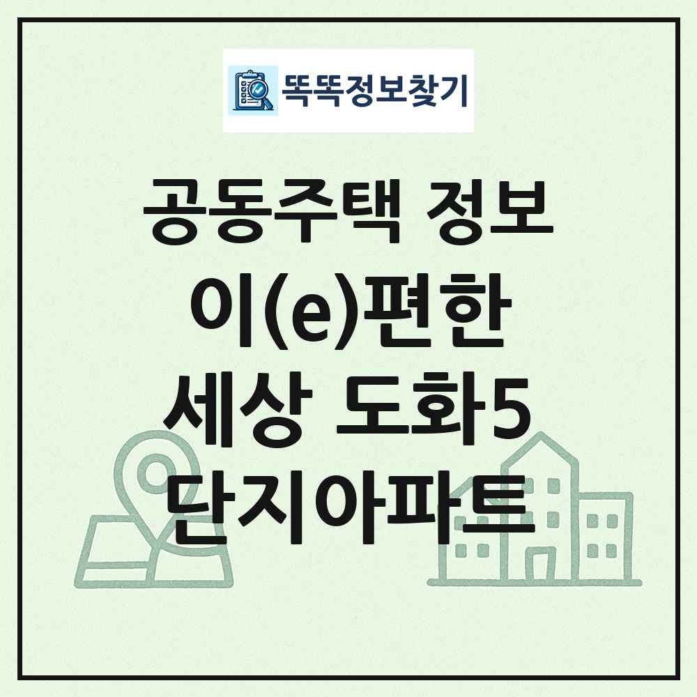 이(e)편한세상 도화5단지아파트 최신 공동주택 정보