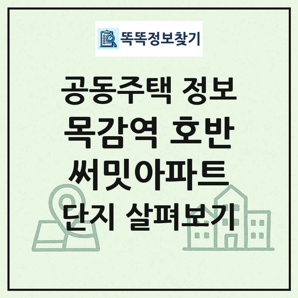 목감역 호반써밋아파트 최신 공동주택 정보