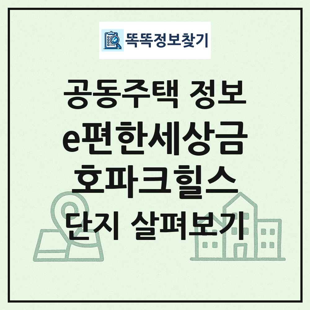 e편한세상금호파크힐스 최신 공동주택 정보