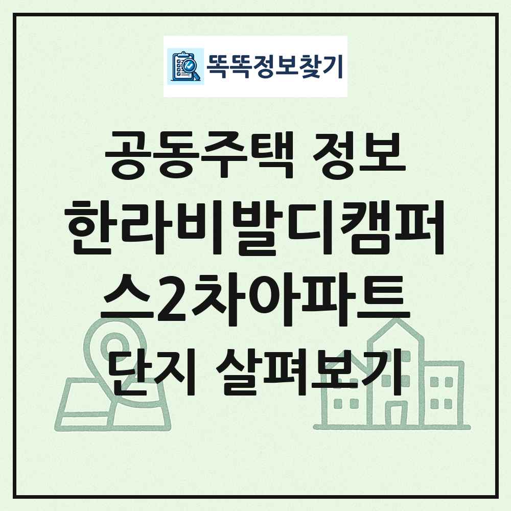 한라비발디캠퍼스2차아파트 최신 공동주택 정보