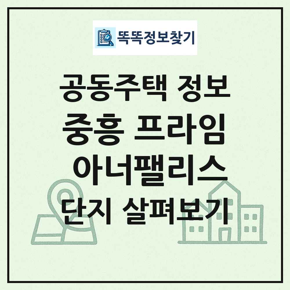 중흥 프라임 아너팰리스 최신 공동주택 정보