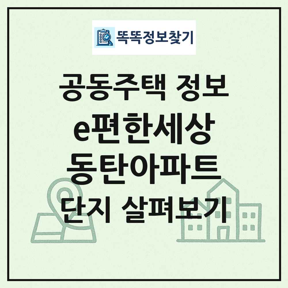 e편한세상동탄아파트 최신 공동주택 정보