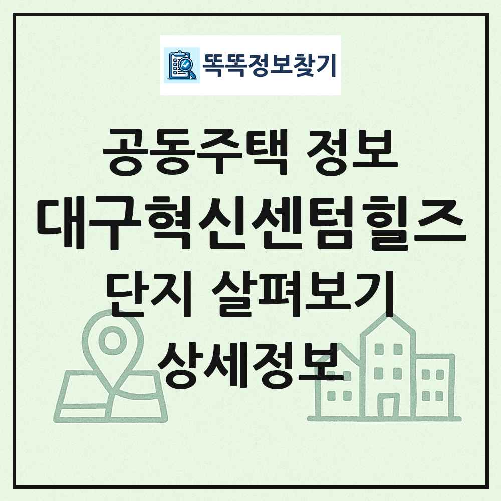 대구혁신센텀힐즈 최신 공동주택 정보