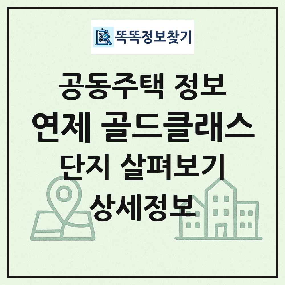 연제 골드클래스 최신 공동주택 정보