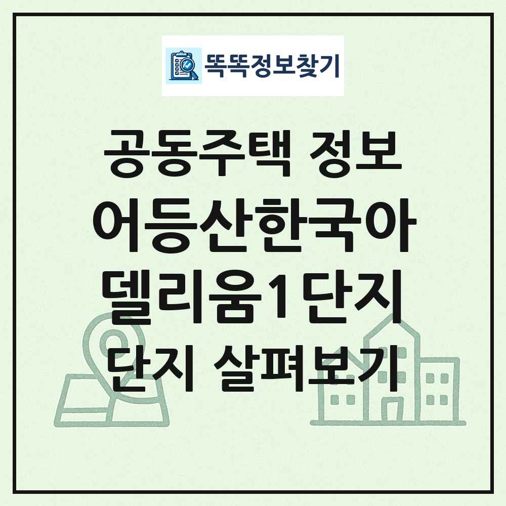 어등산한국아델리움1단지 최신 공동주택 정보