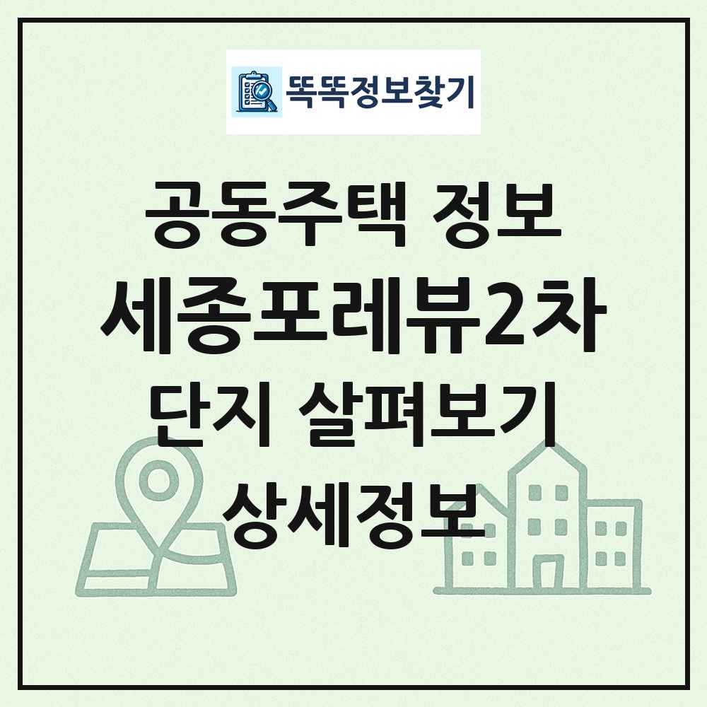세종포레뷰2차 최신 공동주택 정보