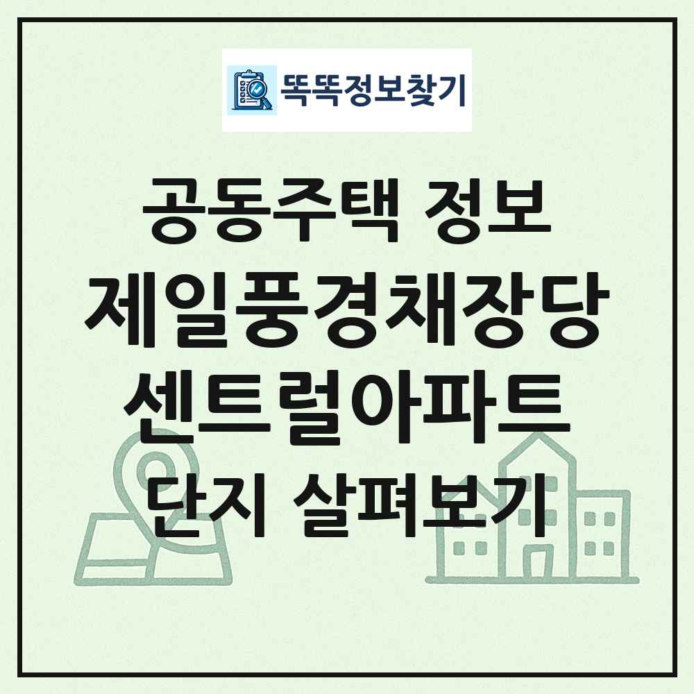 제일풍경채장당센트럴아파트 최신 공동주택 정보