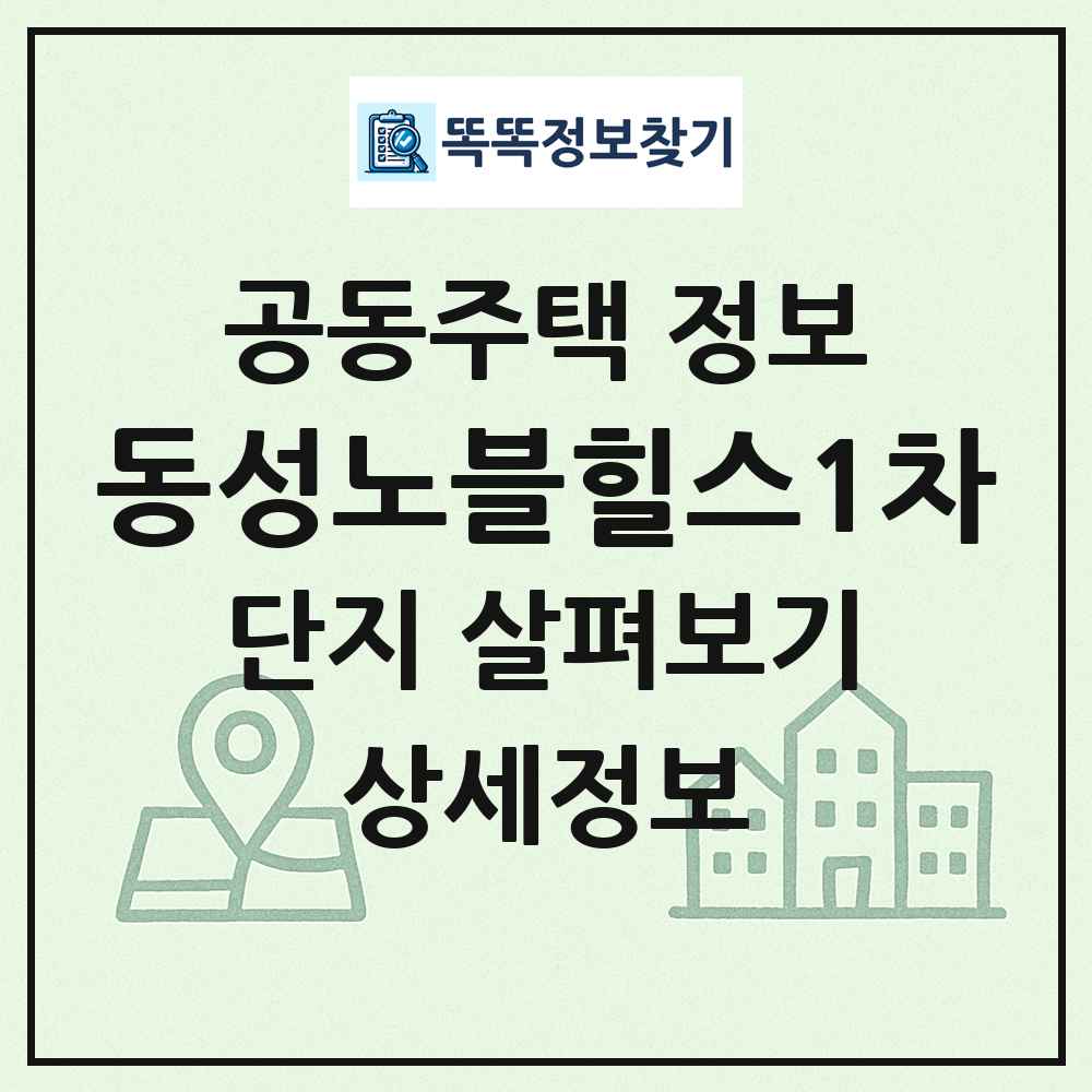동성노블힐스1차 최신 공동주택 정보