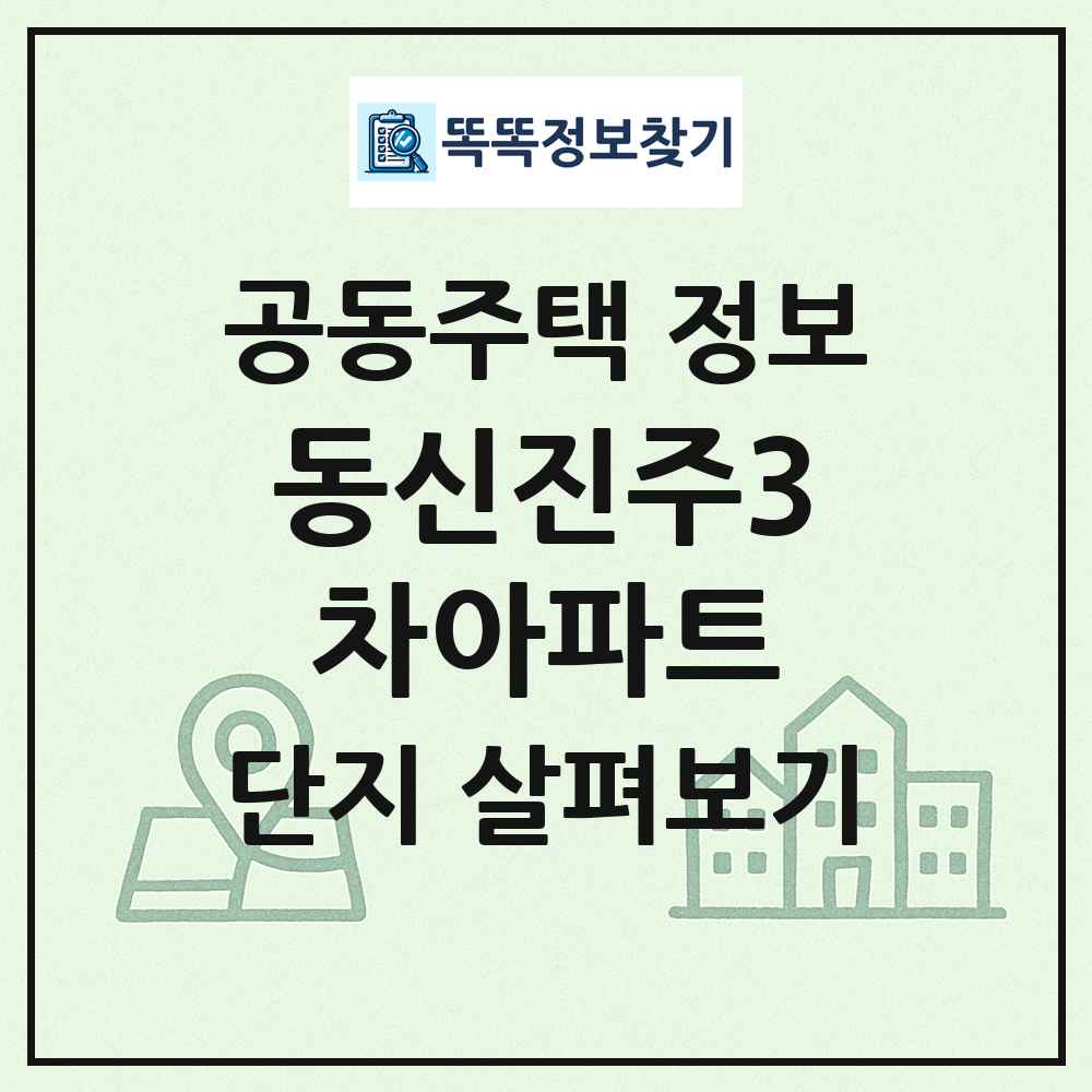 동신진주3차아파트 최신 공동주택 정보