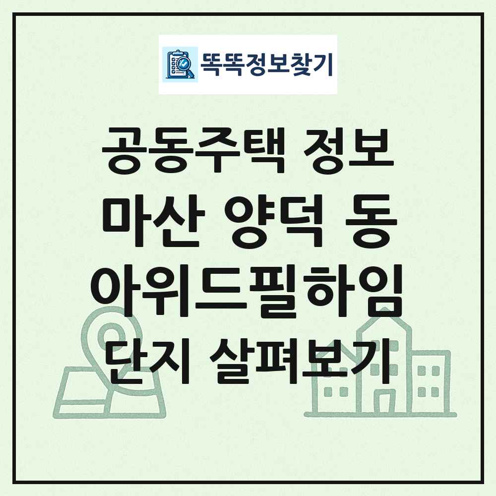 마산 양덕 동아위드필하임 최신 공동주택 정보