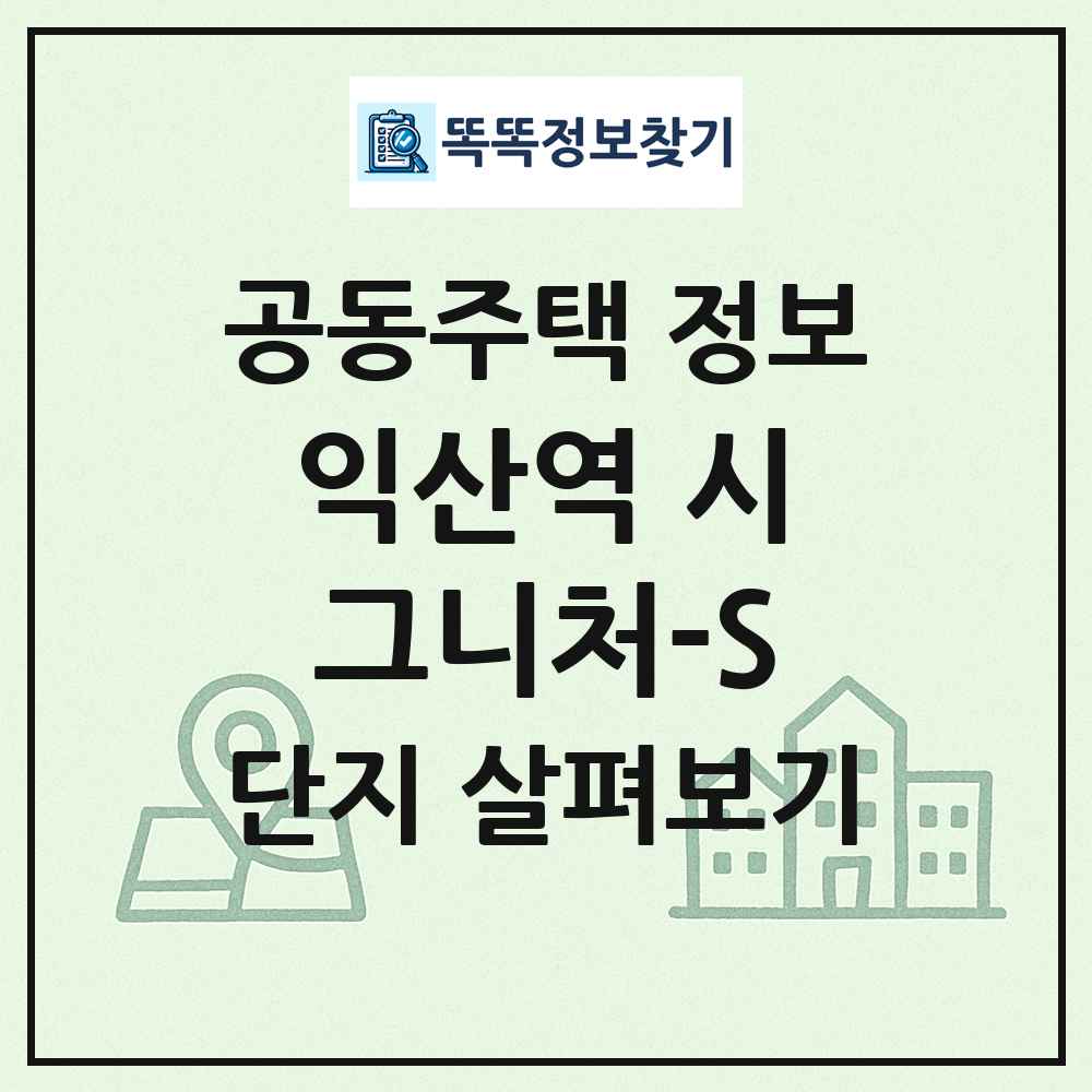 익산역 시그니처-S 최신 공동주택 정보