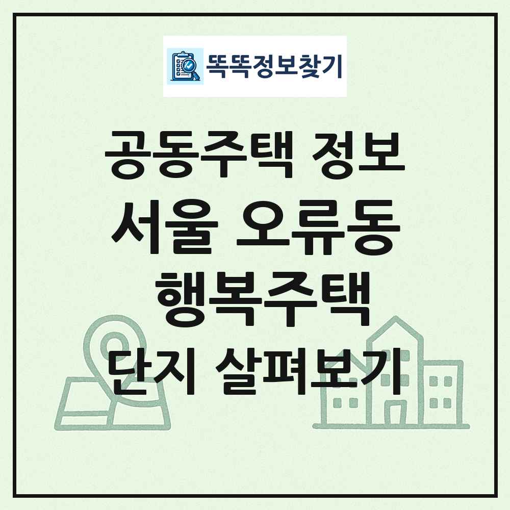 서울 오류동 행복주택 최신 공동주택 정보