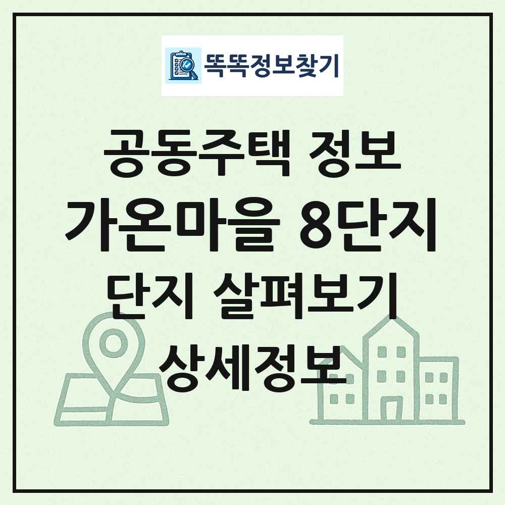 가온마을 8단지 최신 공동주택 정보