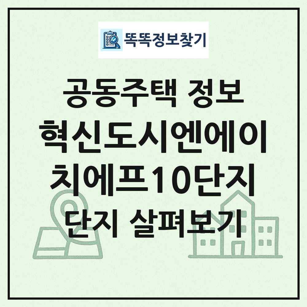 혁신도시엔에이치에프10단지 최신 공동주택 정보