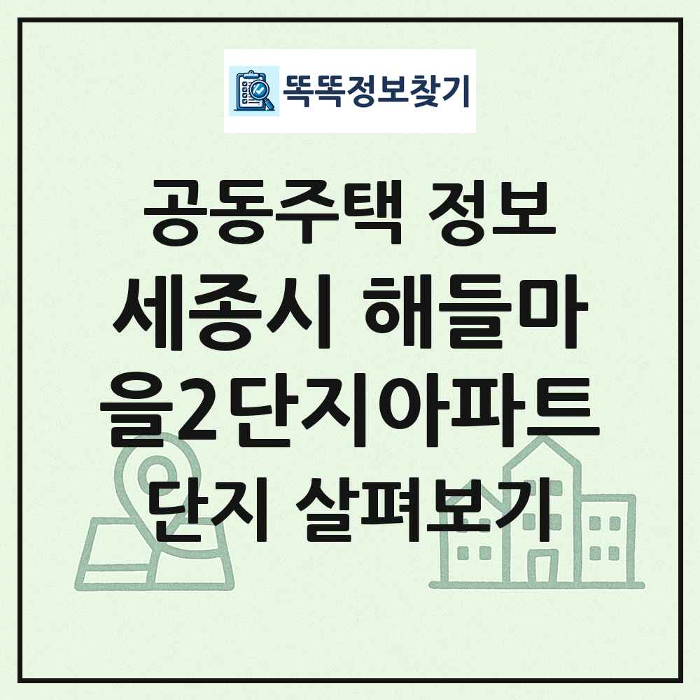 세종시 해들마을2단지아파트 최신 공동주택 정보