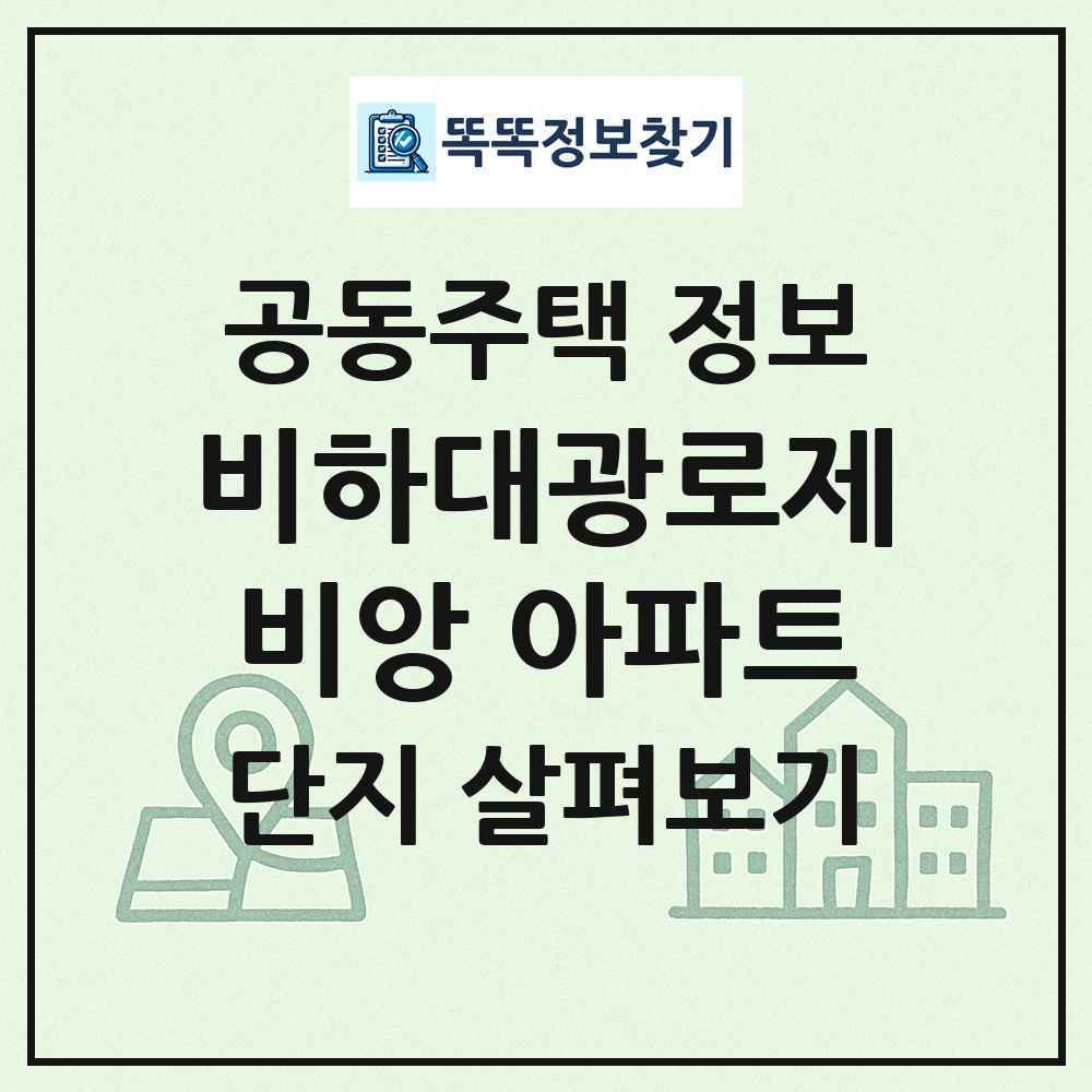 비하대광로제비앙 아파트 최신 공동주택 정보
