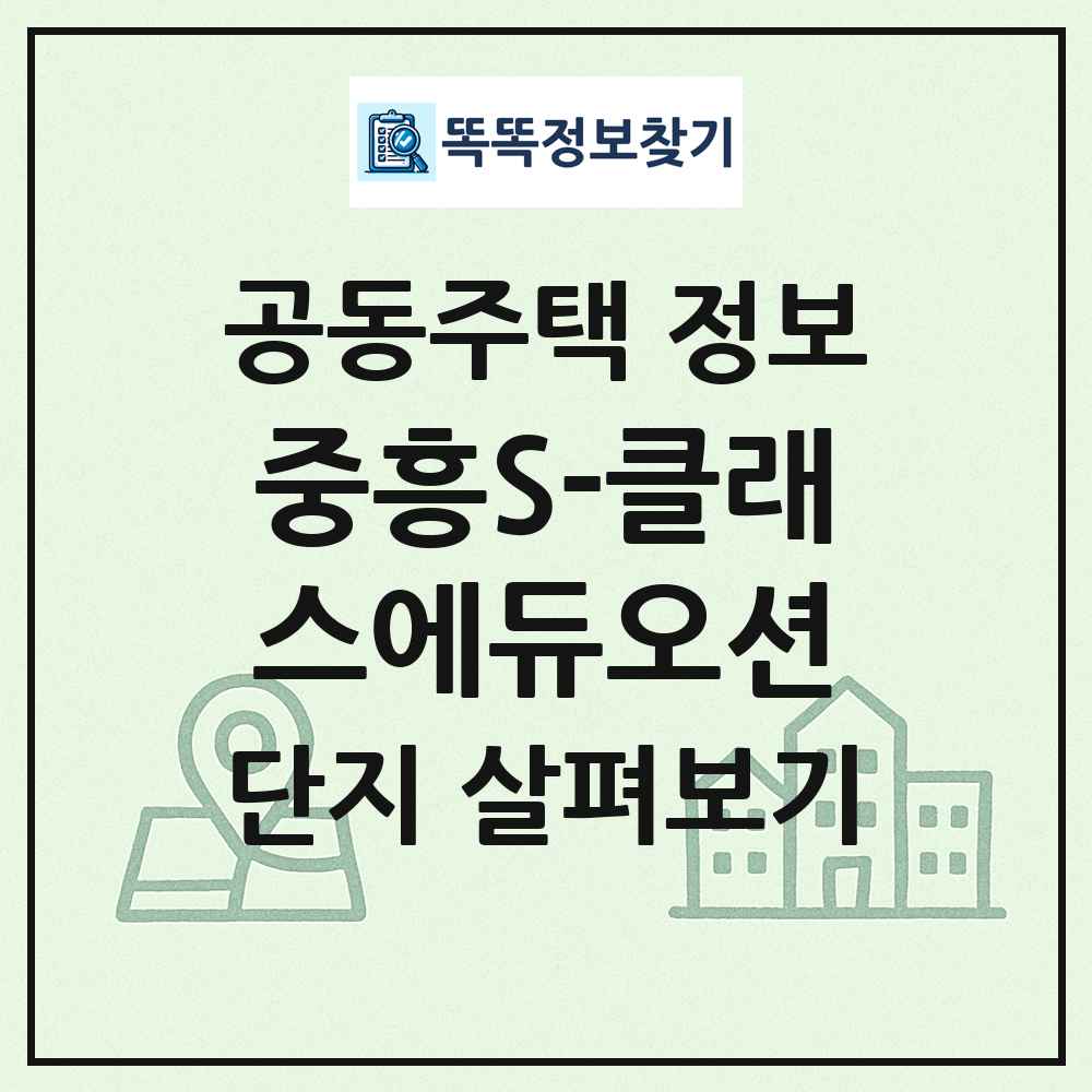 중흥S-클래스에듀오션 최신 공동주택 정보