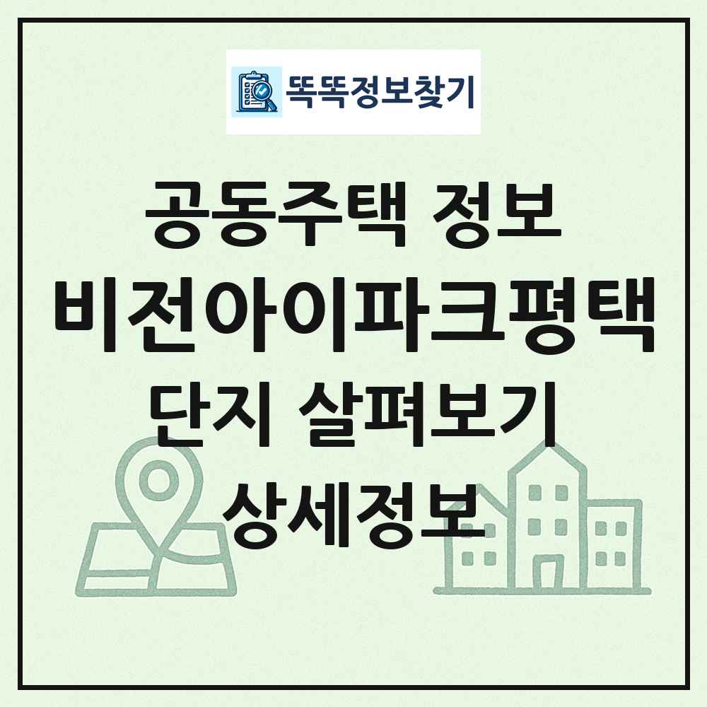 비전아이파크평택 최신 공동주택 정보