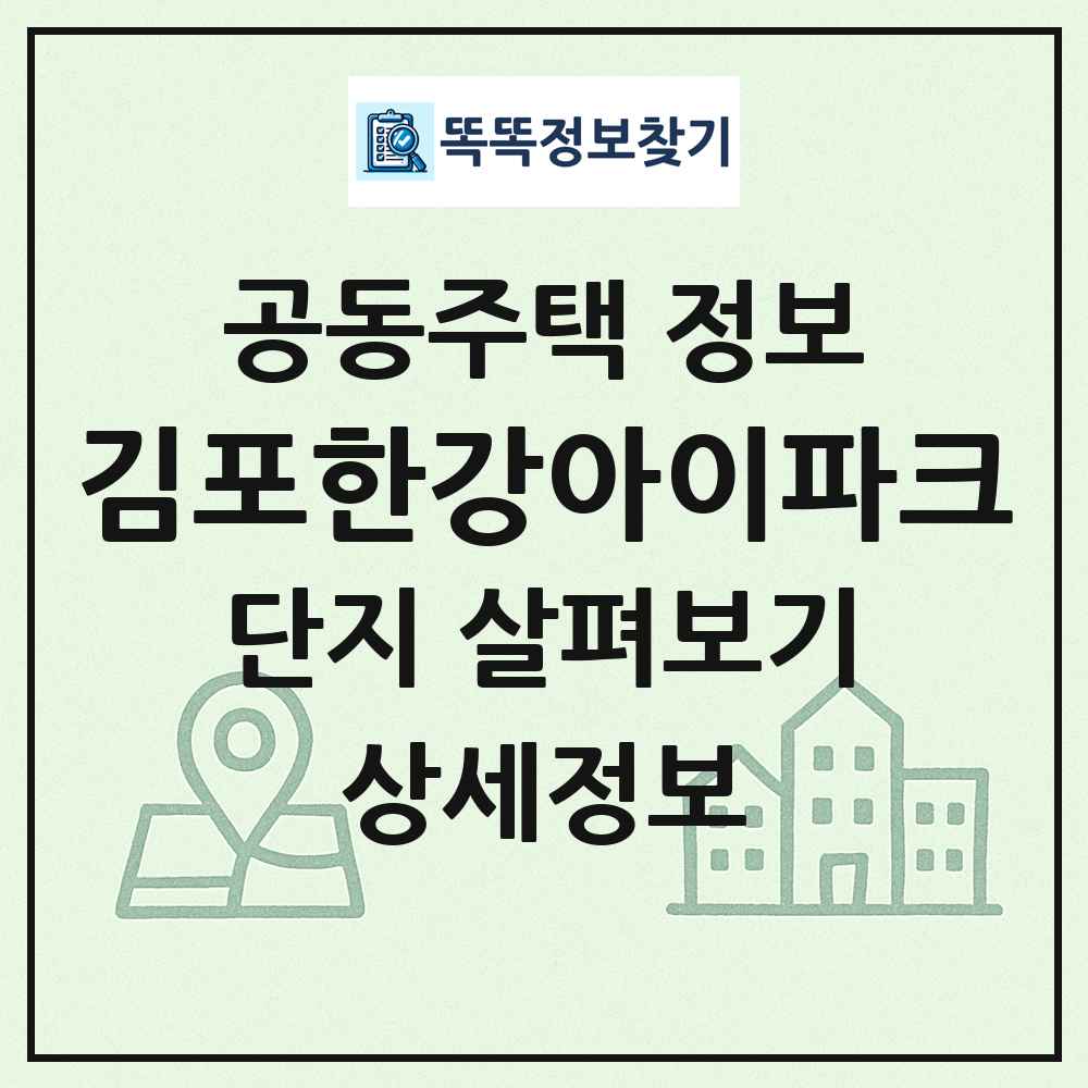 김포한강아이파크 최신 공동주택 정보