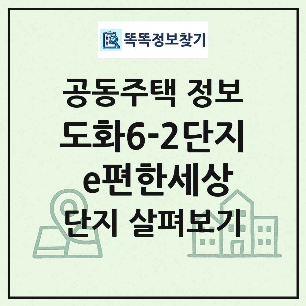 도화6-2단지 e편한세상 최신 공동주택 정보