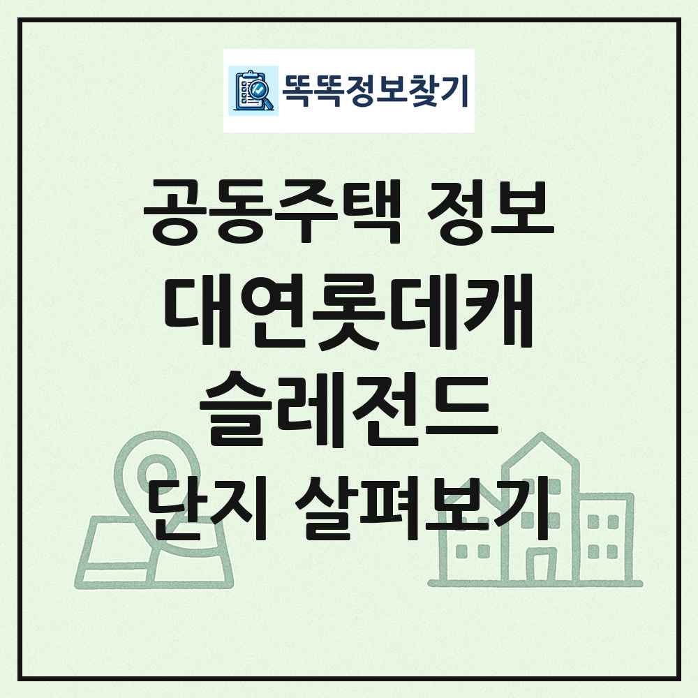 대연롯데캐슬레전드 최신 공동주택 정보