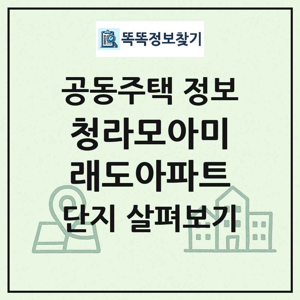 청라모아미래도아파트 최신 공동주택 정보