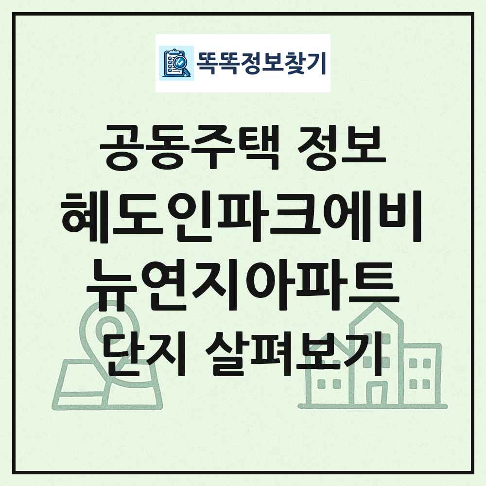 혜도인파크에비뉴연지아파트 최신 공동주택 정보