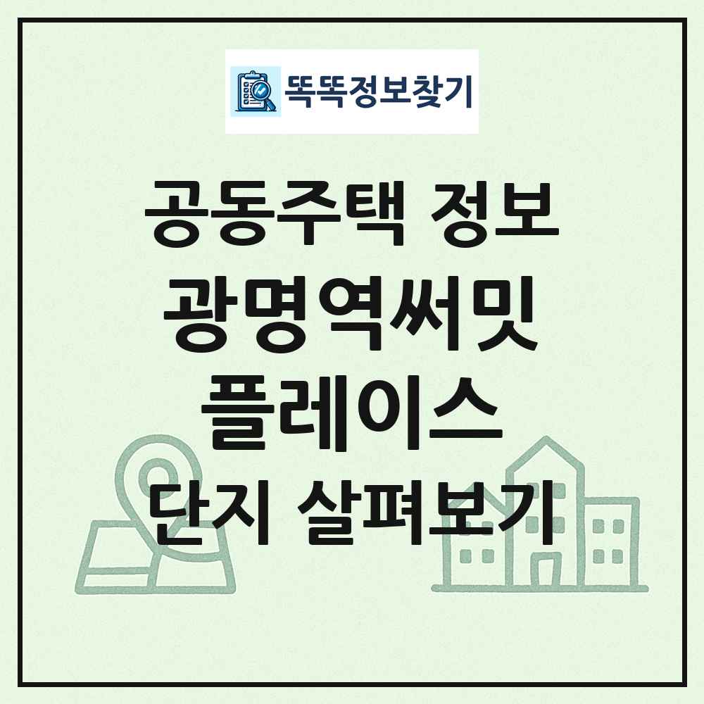 광명역써밋플레이스 최신 공동주택 정보