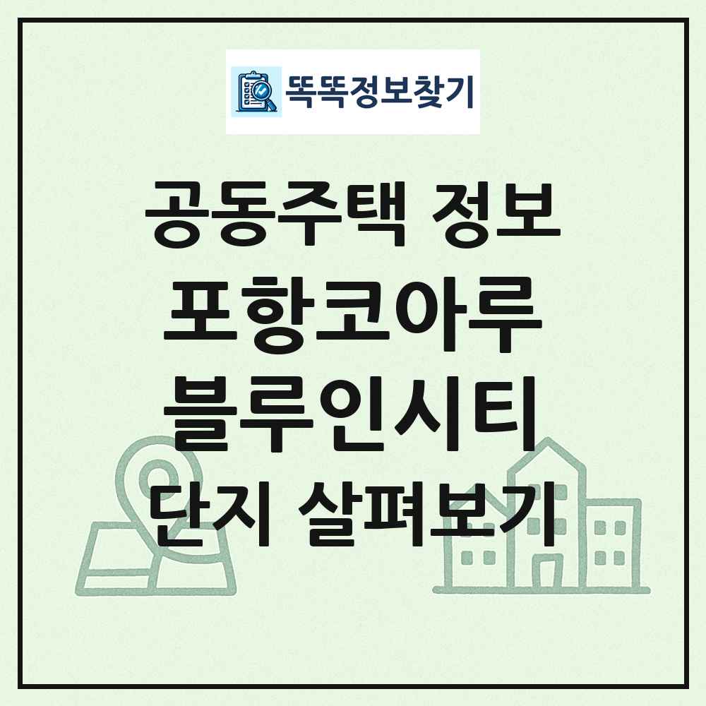 포항코아루블루인시티 최신 공동주택 정보