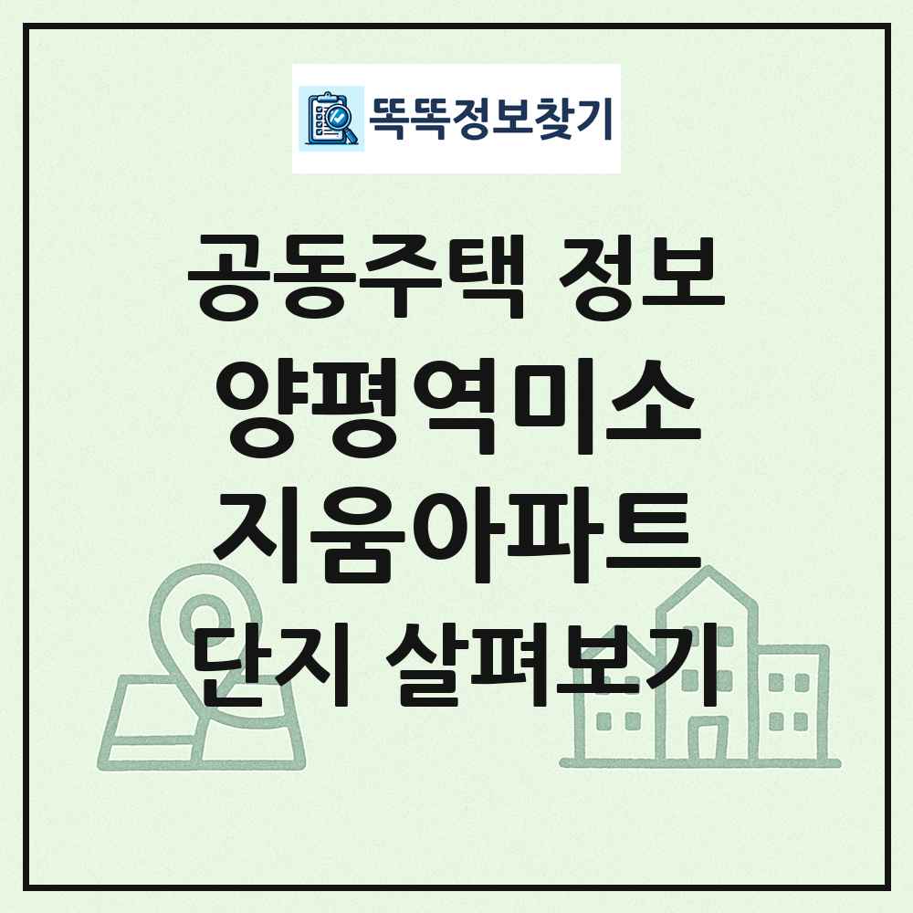 양평역미소지움아파트 최신 공동주택 정보