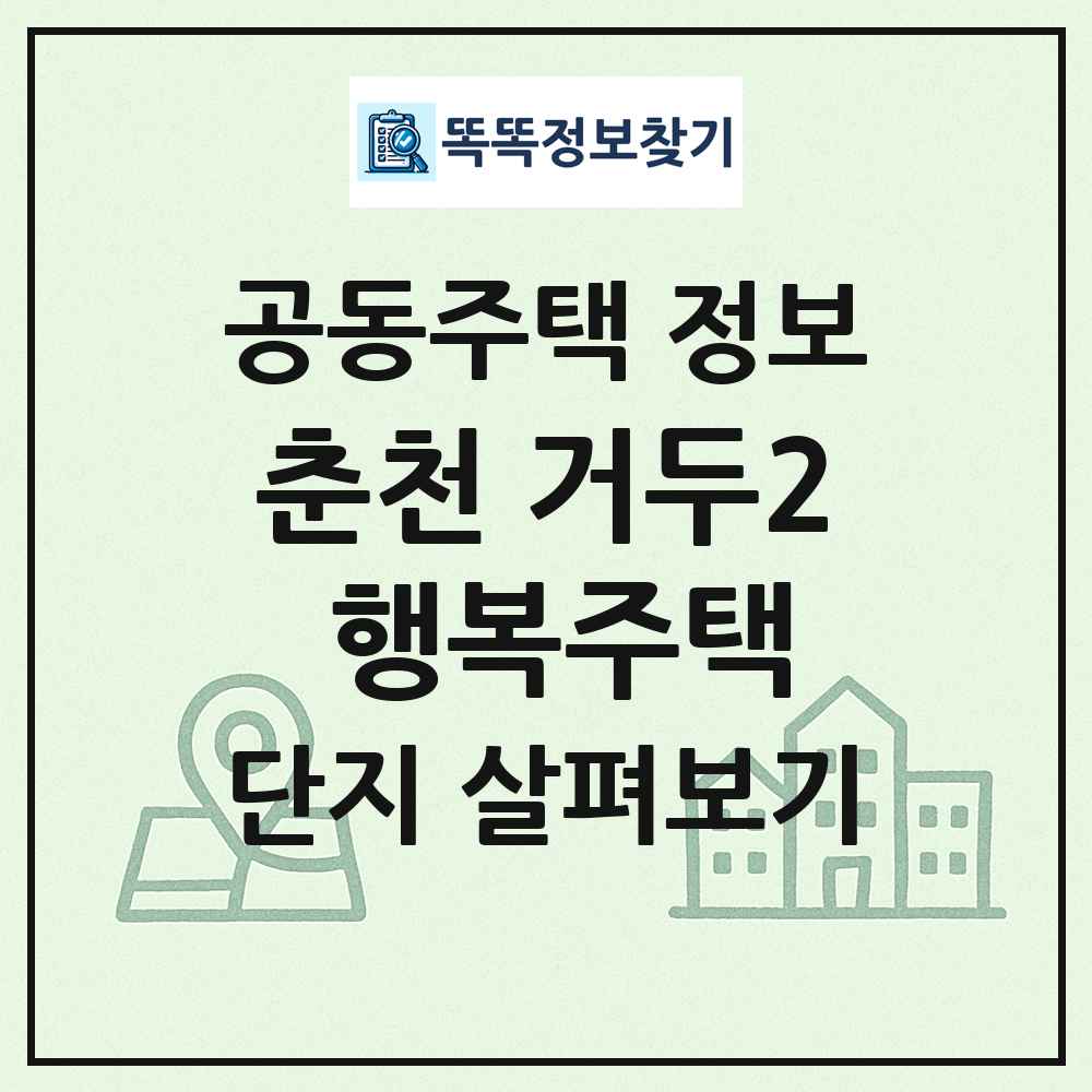 춘천 거두2 행복주택 최신 공동주택 정보