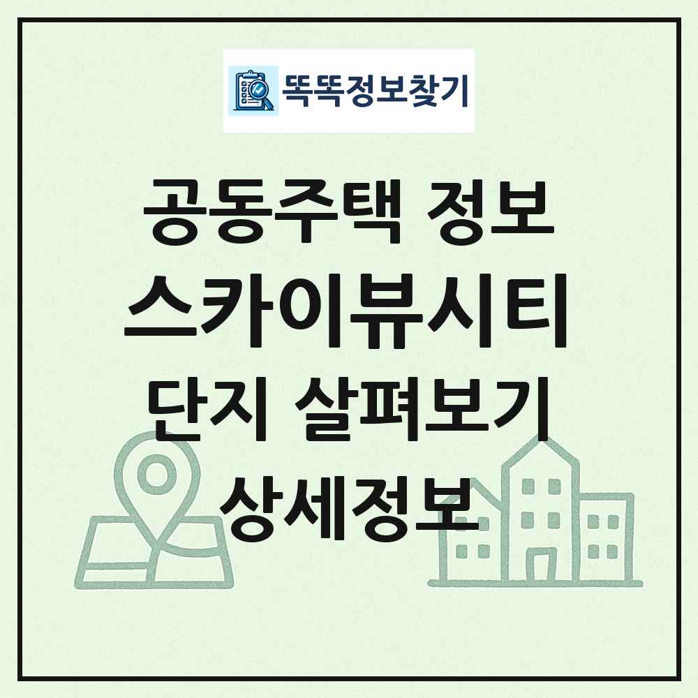 스카이뷰시티 최신 공동주택 정보