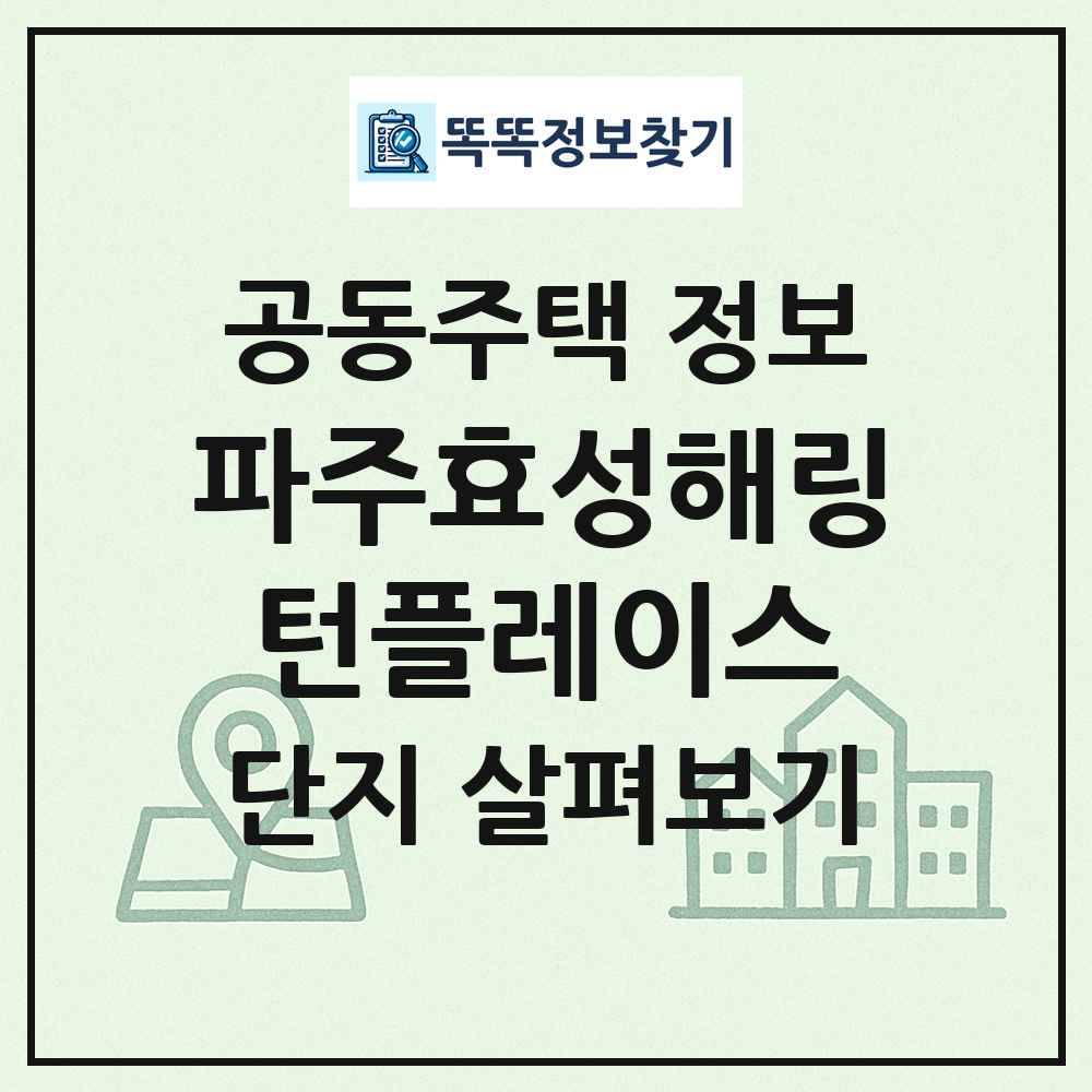 파주효성해링턴플레이스 최신 공동주택 정보