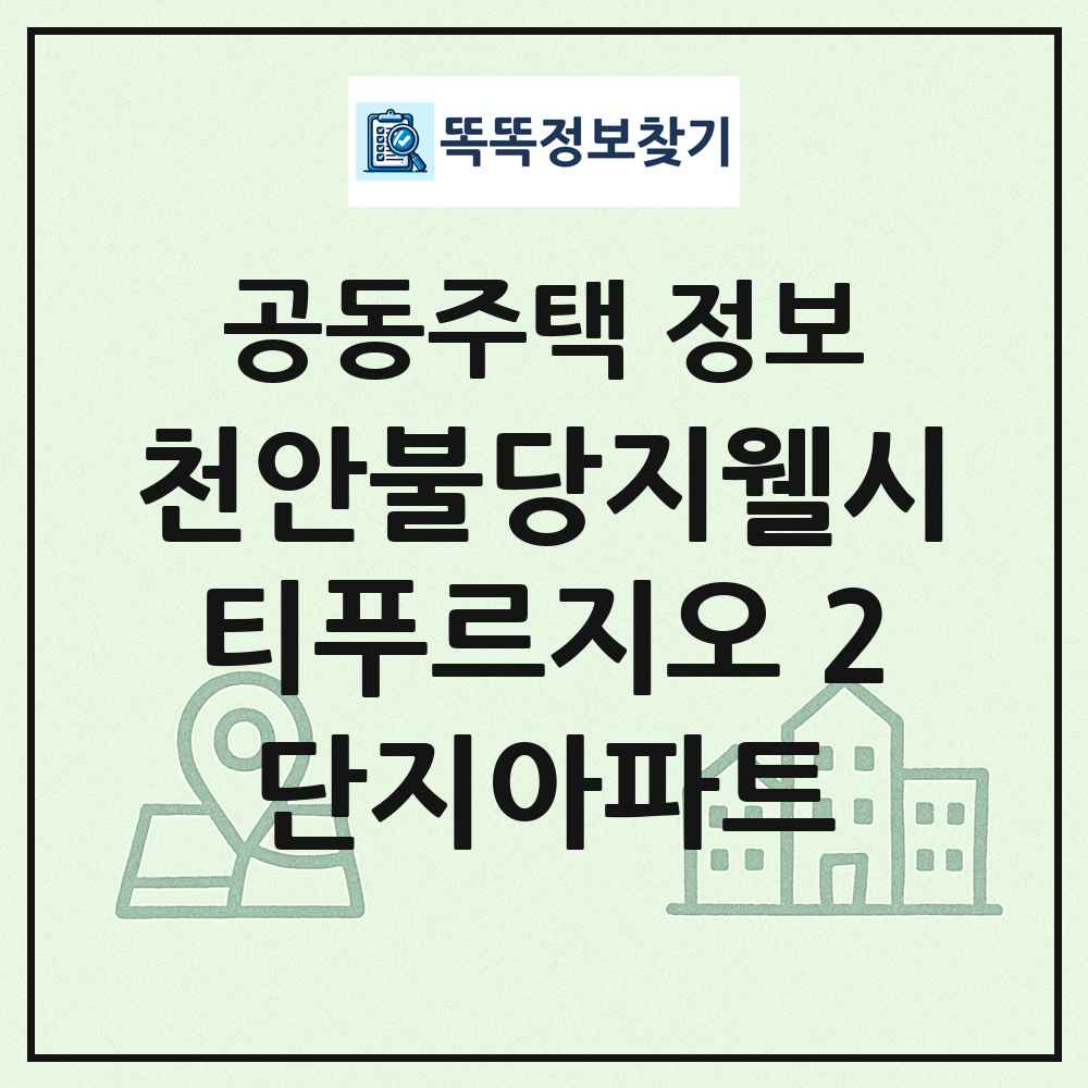 천안불당지웰시티푸르지오 2단지아파트 최신 공동주택 정보