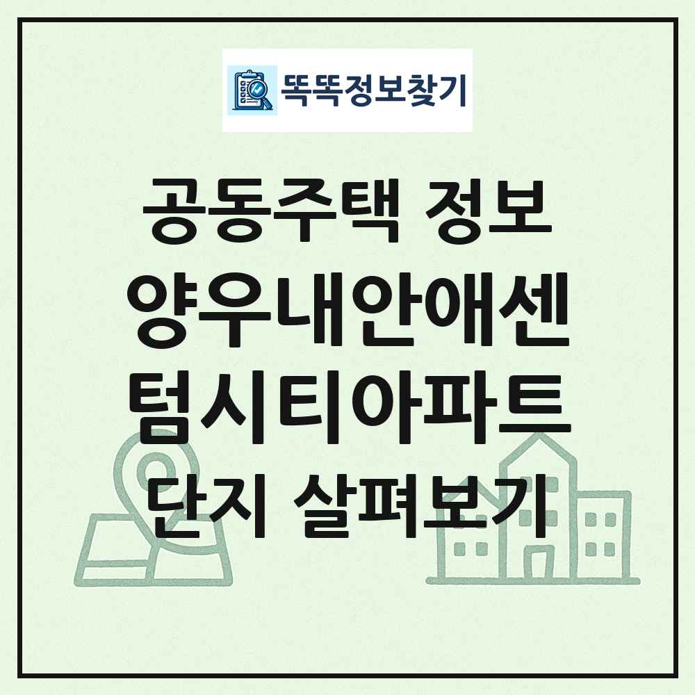 양우내안애센텀시티아파트 최신 공동주택 정보