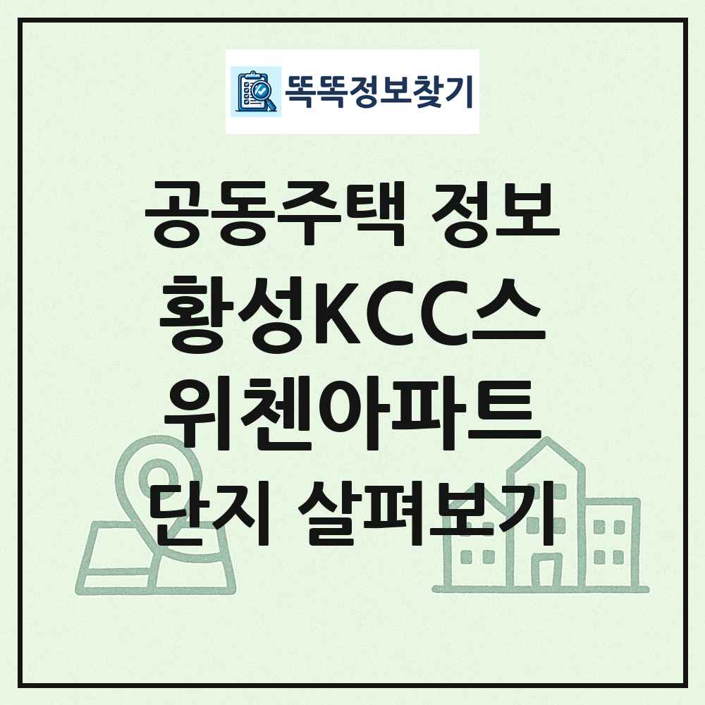 황성KCC스위첸아파트 최신 공동주택 정보