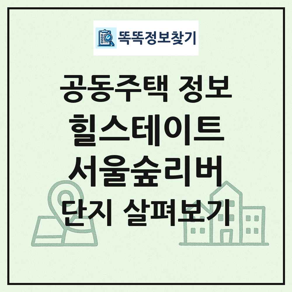 힐스테이트서울숲리버 최신 공동주택 정보
