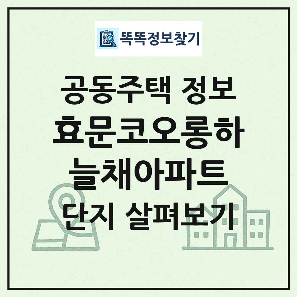 효문코오롱하늘채아파트 최신 공동주택 정보
