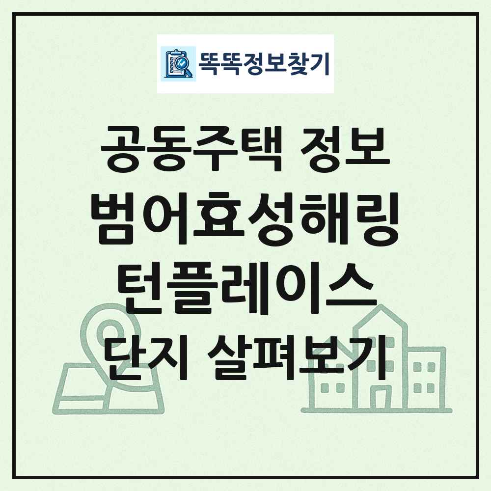 범어효성해링턴플레이스 최신 공동주택 정보