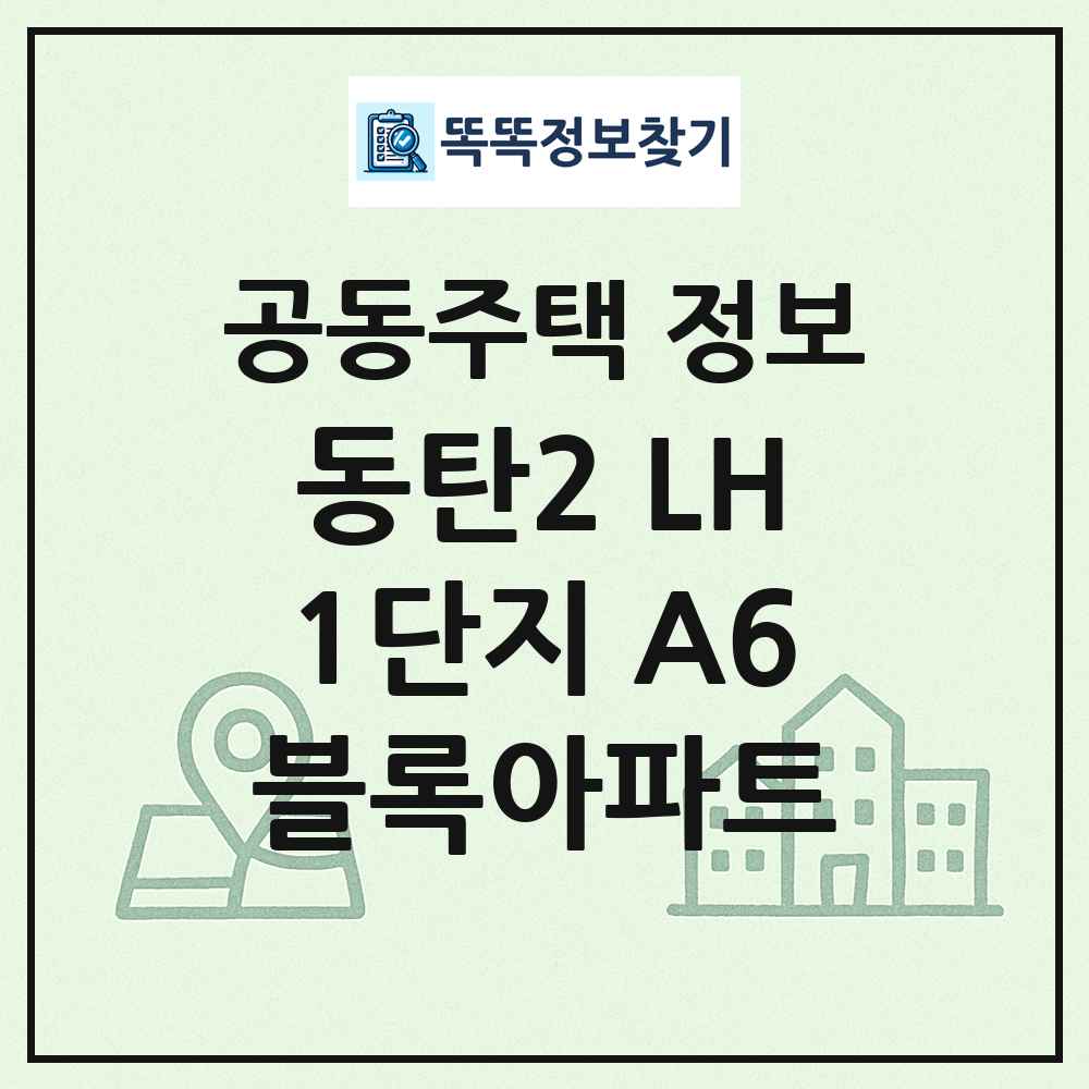 동탄2 LH1단지 A6블록아파트 최신 공동주택 정보