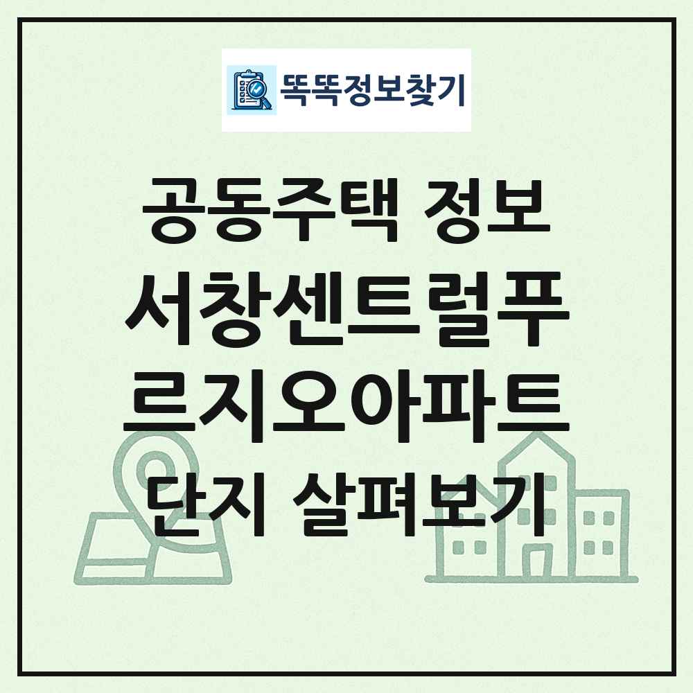 서창센트럴푸르지오아파트 최신 공동주택 정보