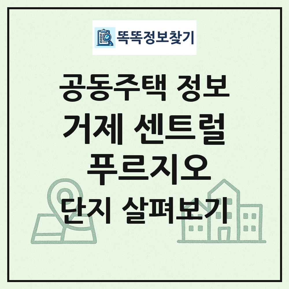 거제 센트럴 푸르지오 최신 공동주택 정보