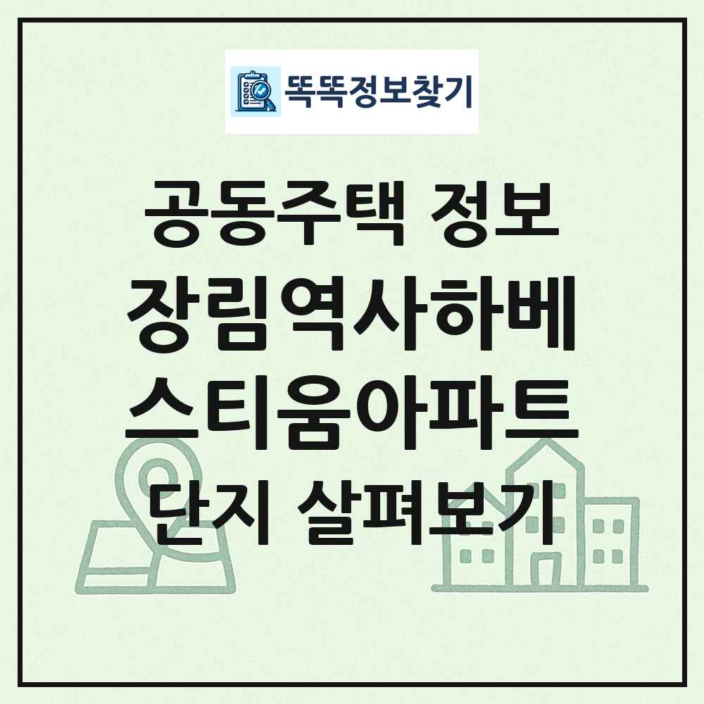 장림역사하베스티움아파트 최신 공동주택 정보
