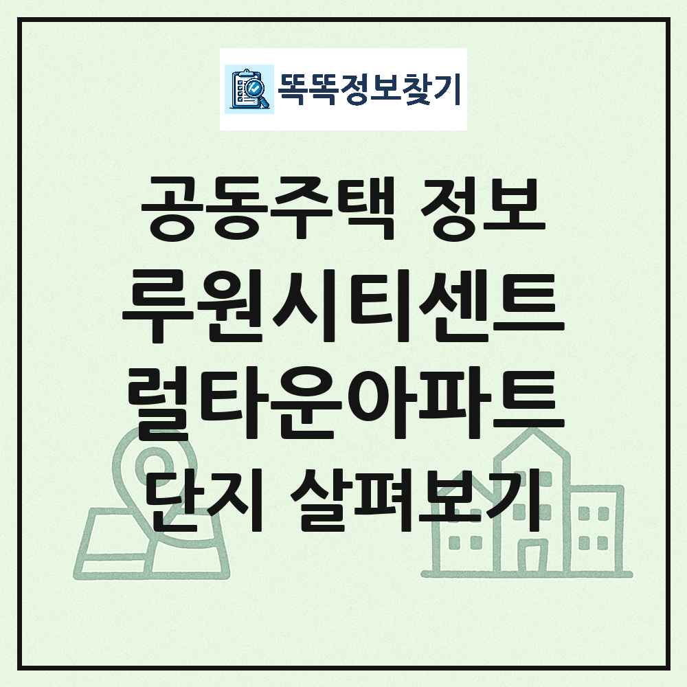 루원시티센트럴타운아파트 최신 공동주택 정보