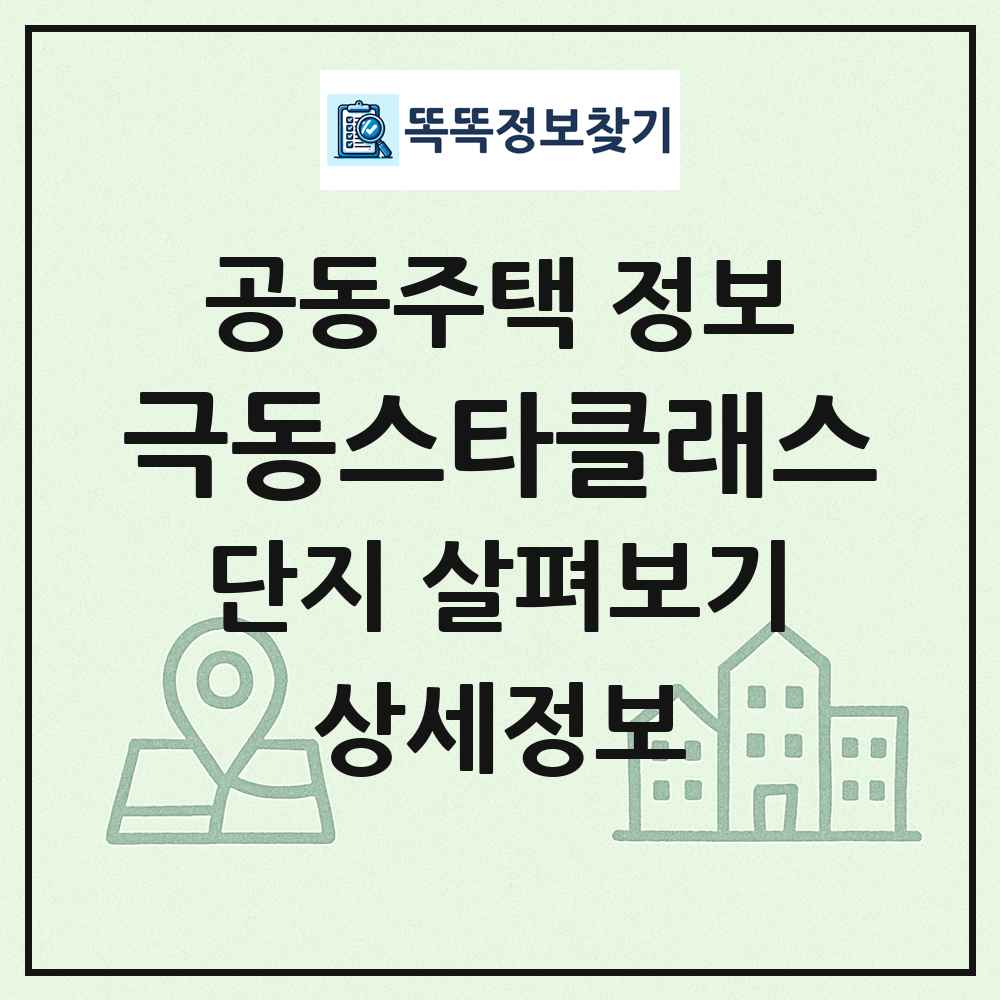극동스타클래스 최신 공동주택 정보
