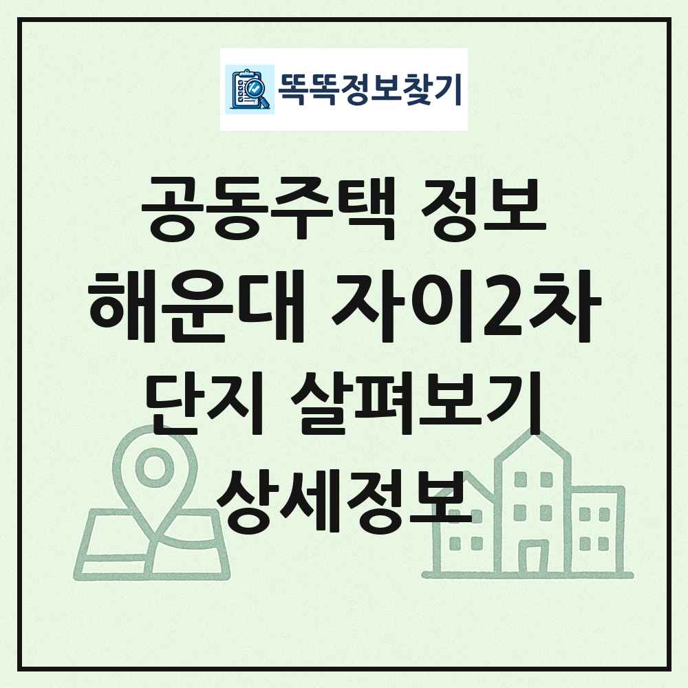 해운대 자이2차 최신 공동주택 정보