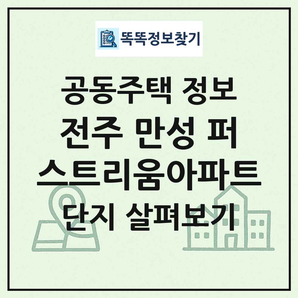 전주 만성 퍼스트리움아파트 최신 공동주택 정보