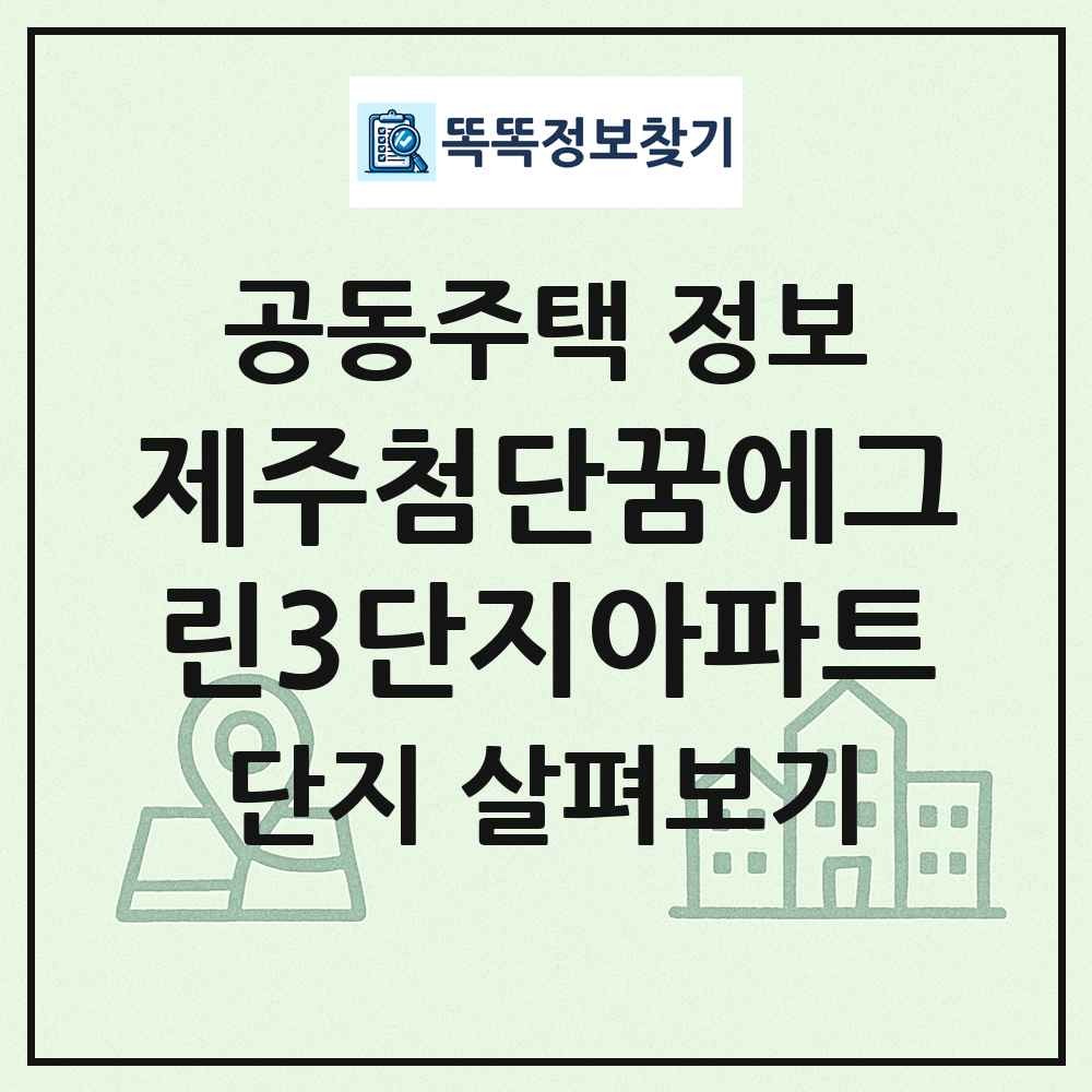 제주첨단꿈에그린3단지아파트 최신 공동주택 정보